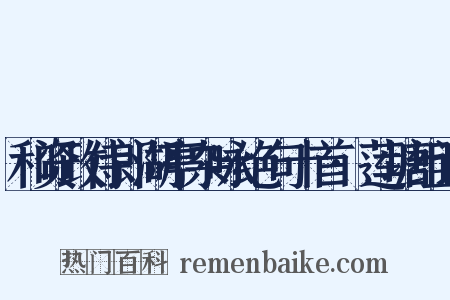 和资政侍郎湖亭杂咏绝句十首·莲塘组词是什么意思的图片